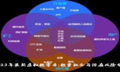 2023年最新虚拟数字币：投资机会与潜在风险分析