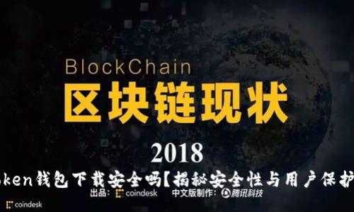 imToken钱包下载安全吗？揭秘安全性与用户保护措施