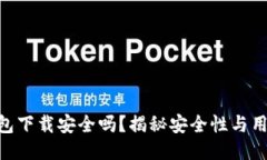 imToken钱包下载安全吗？揭秘安全性与用户保护措