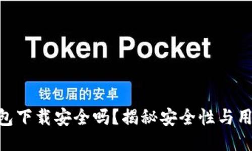 imToken钱包下载安全吗？揭秘安全性与用户保护措施