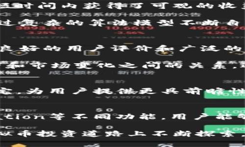 探索虚拟币交易接口：让你轻松管理加密货币投资/  
虚拟币, 交易接口, 加密货币, 投资管理, 区块链技术/guanjianci  

引言：为什么选择虚拟币交易接口？  
在现代金融的舞台上，虚拟币（加密货币）以其独特的特性与潜在的投资回报而备受关注。与此同时，随着投资者对加密货币的兴趣日益增长，虚拟币交易接口也成为了一个热门话题。它们不仅为投资者提供了便捷的交易方式，还能让用户轻松管理自己的数字资产。但是，选择合适的接口并非易事，本文将从多个角度深入探讨这一主题，以帮助用户更好地理解虚拟币交易接口的价值和使用方法。  

什么是虚拟币交易接口？  
简单来说，虚拟币交易接口是指一套允许用户与虚拟币交易平台进行交互的程序接口。这些接口可以实现自动化交易、实时数据查询、资产管理等功能。对于一些具有技术背景的投资者而言，他们可以利用这些接口创建个性化的交易策略，以便最大化自己的投资收益。  

例如，如果你是一名程序员，你可以利用API（应用程序接口）将交易平台的功能整合到自己的应用程序中去。这种自动化的交易方式可以显著提升交易的效率和准确性。  

选择合适的虚拟币交易接口  
选择虚拟币交易接口时，有几个重要的因素需要考虑。首先是接口的稳定性和响应速度。在市场波动剧烈的情况下，交易的时效性至关重要，能够快速响应的交易接口将为用户提供更大的优势。  

其次是安全性，尤其是对于涉及资金的交易接口，其安全性必须得到充分保障。许多交易平台都提供了二次验证或加密传输的功能，以确保用户的资产安全。  

增强投资效率的工具和技巧  
在选择了虚拟币交易接口之后，用户还可以利用多种工具进一步提高投资效率。例如，不少交易平台提供市场分析工具，帮助用户掌握市场动态。这些工具通常会结合技术分析指标，生成全面的数据报告。  

除了基础的市场工具，有些用户还会使用算法交易软件，利用计算机程序自动进行交易。这种方式在一定程度上能消除因人为情绪导致的决策失误，从而帮助用户更理智地进行投资。  

虚拟币交易接口的应用实例  
在实际应用中，有许多成功的投资者利用交易接口获得了显著的收益。比如，某位投资者通过编写闲暇时间的算法，准确地把握住了一次市场回调的时机，利用交易接口自动下单，结果在短时间内获得了可观的收益。不仅如此，通过分析历史数据，他还发现了某些货币在特定时间段内的价格波动规律，从而进一步了自己的交易策略。  

不同的投资者在使用虚拟币交易接口时，所走的道路也并不相同。一位刚入门的新手可能会依赖交易平台提供的基础功能以熟悉市场，而一位经验丰富的交易员则可能玩转高频交易，通过复杂的算法模型不断自己的投资组合。  

个人经验总结：如何有效使用虚拟币交易接口  
在个人的加密货币投资经历中，使用交易接口的确是一把双刃剑。正如我们在前面所提到的，稳定性和安全性是选择接口时的重要因素。对我来说，最初选择某个平台的API主要是因为其良好的用户评价和广泛的市场应用。然而，随着时间的推移，我也意识到不同的接口可能会在功能上有所不同。  

在我自己的交易过程中，曾经遇到过因为接口响应速度慢而错失盈利良机的经历。这让我开始更加关注接口的性能与稳定性。此外，利用技术分析工具进行数据监测，我发现了自己的情绪和市场变化之间的关系，逐渐形成了自己的交易风格。  

未来的虚拟币交易接口趋势  
展望未来，随着区块链技术的不断发展，虚拟币交易接口的功能和安全性也将不断提升。用户将体验到更高效、直观的交易方式。预计在不久的将来，人工智能（AI）将应用于交易策略的制定，为用户提供更具前瞻性的市场分析和交易决策。  

结论：拥抱虚拟币交易接口的未来  
总的来说，虚拟币交易接口为用户提供了便利与高效的投资管理手段，让加密货币这一新兴市场变得更加可控。结合Market Analysis、Security Measures、Customization和Automation等不同功能，用户能够更好地把握投资机会。  

然而，还是要提醒每位投资者，无论你选择怎样的接口与工具，合理的投资心态与策略始终是成功的基础。在这个波动性的市场中，知识和经验才是我们最强大的武器。希望大家都能在虚拟币投资道路上不断探索，获取理想的收益。  