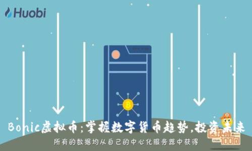 Bonic虚拟币：掌握数字货币趋势，投资未来