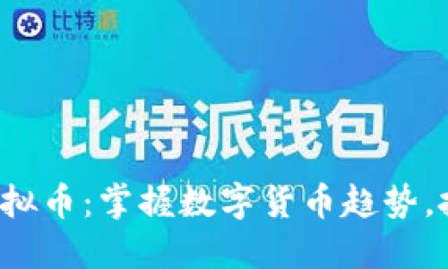 Bonic虚拟币：掌握数字货币趋势，投资未来