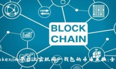 如何在Tokenim平台上实现同一钱包的币币互换：全