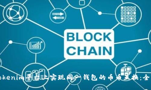 如何在Tokenim平台上实现同一钱包的币币互换：全方位指南