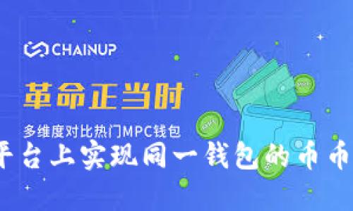 如何在Tokenim平台上实现同一钱包的币币互换：全方位指南
