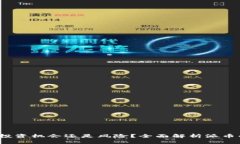 虚拟币派币：投资机会还是风险？全面解析派币