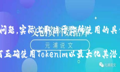 关于“tokenim需要激活吗”的问题，实际上取决于你所使用的具体应用场景和tokenim的用途。

### Tokenim激活指南：如何正确使用Tokenim以最大化其潜力