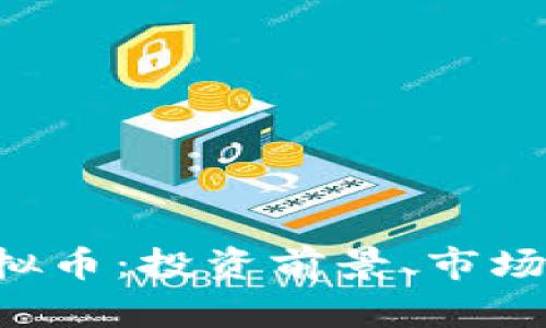 深入了解LTP虚拟币：投资前景、市场分析及用户收益