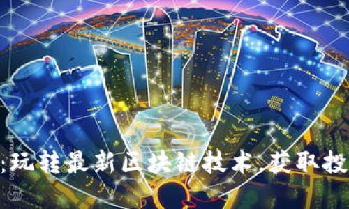  tokenim 2.0版本：玩转最新区块链技术，获取投资收益的绝佳机会 