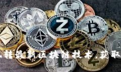  tokenim 2.0版本：玩转最新区块链技术，获取投资