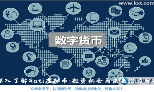 深入了解Gati虚拟币：投资机会与未来潜力分析