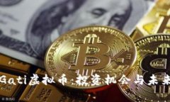 深入了解Gati虚拟币：投资机会与未来潜力分析