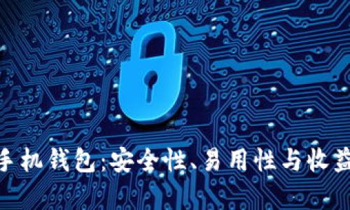 深入解析Tokenim手机钱包：安全性、易用性与收益最大化的全面指南