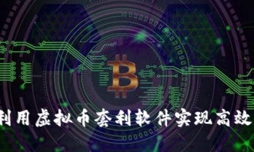 如何利用虚拟币套利软件实现高效收益？