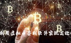 如何利用虚拟币套利软件实现高效收益？