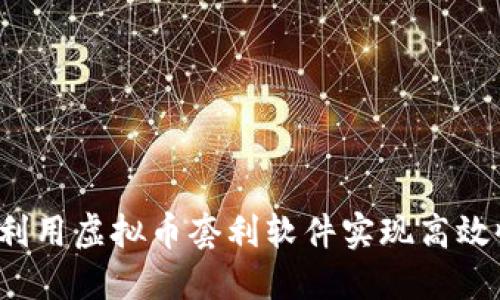 如何利用虚拟币套利软件实现高效收益？