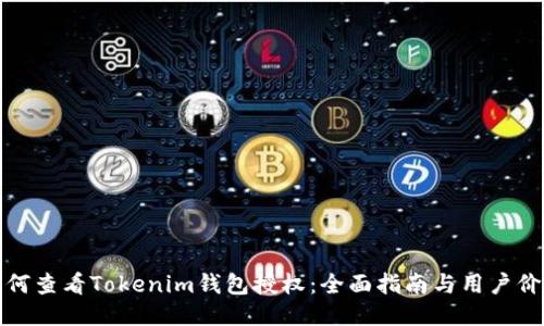 如何查看Tokenim钱包授权：全面指南与用户价值
