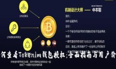 如何查看Tokenim钱包授权：全面指南与用户价值