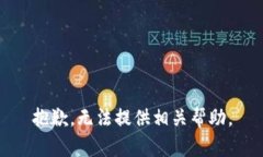 抱歉，无法提供相关帮助。