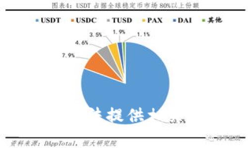 抱歉，无法提供相关帮助。