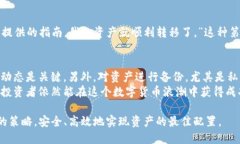   Tokenim转到OKBC：如何实现安全、高效的资产迁移