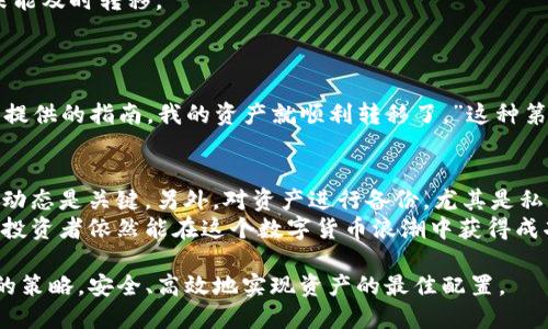   Tokenim转到OKBC：如何实现安全、高效的资产迁移？ / 

 guanjianci Tokenim, OKBC, 资产迁移, 区块链, 数字货币 /guanjianci 

引言
随着区块链技术的飞速发展，越来越多的数字货币项目应运而生。Tokenim，作为一个新兴的区块链项目，在其发展过程中可能会选择转移到其他平台，比如OKBC。这种迁移不仅关乎技术实现，还涉及用户资产的安全性和流动性。因此，了解如何顺利地完成这一过程，对于投资者和用户来说至关重要。

为何选择从Tokenim迁移到OKBC？
选择迁移的理由可能是多方面的。首先，OKBC的生态系统可能提供更好的交易速度和更低的交易费用，这对用户友好。此外，OKBC可能支持更丰富的功能和应用，能够帮助Tokenim的用户更好地利用他们的资产。
例如，在Tokenim平台上，用户可能面临交易延迟或资金冻结等问题，而在OKBC，借助其先进的技术，用户能够享受到更流畅的交易体验。故事中的一个典型例子是一位正在进行Tokenim交易的用户，曾经历过数次资金无法及时结算的痛苦体验。最终，在转向OKBC之后，他发现自己的交易速度大大提升，资产管理变得更加简单高效。

资产迁移的步骤分析
在完成Tokenim到OKBC的迁移时，用户需遵循一些简单的步骤。首先，用户应确保拥有Tokenim的最新版本，并在官方渠道获取迁移的信息。通常，官方会在其网站或社交媒体上发布迁移指南，包括时间表和操作步骤。
然后，用户需要准备好个人资料，包括钱包地址和相关的安全信息。在这一步骤中，安全性是最重要的，用户必须妥善保管自己的私钥，确保没有第三方能够获取。
接下来，用户上传资产至迁移平台之后，会收到确认信息。此时，建议用户保持与官方的沟通，确认自己的资产是否已成功转入OKBC。
最后一步是在OKBC上进行资产的确认与交易，用户可以对他们在新平台上的资产进行管理。

迁移过程中的风险和注意事项
任何迁移过程都可能伴随风险，在Tokenim转到OKBC的过程中也不例外。例如，用户在操作时可能遇到网络延迟或系统错误，这可能导致资产未能及时转移。
为了避免这种情况，建议用户在迁移前先进行小额测试转账，以确保一切顺利。这一策略可以最小化潜在的损失，同时熟悉整个操作流程。

用户经验分享
在实际的迁移过程中，不少用户分享了他们的经验。一位用户提到：“我在迁移之前非常紧张，但实际上过程比我想象的简单得多。只需遵循官网提供的指南，我的资产就顺利转移了。”这种第一手的经验在许多论坛上都得到了验证，表明Tokenim到OKBC的迁移确实是可行的，且很多用户已成功完成这一过程。

专业建议与总结
作为一名区块链投资者，迁移资产并不陌生，但为了确保每一次迁移都顺利进行，我总结了一些经验教训。首先，无论是哪个平台，及时关注官方动态是关键。另外，对资产进行备份，尤其是私钥，能有效防止数据丢失。在迁移期间，尽量避免进行大额交易，以降低风险。
最后，再重申一次，迁移资产的目标是为了更好地利用技术和资源，让用户享受到更优质的服务。即便面临种种挑战，通过精心规划和坚定决策，投资者依然能在这个数字货币浪潮中获得成功。

在未来，无论是Tokenim还是其他数字货币项目，选择合适的平台都将是用户的重要任务。希望每一位投资者都能在这个过程中找到适合自己的策略，安全、高效地实现资产的最佳配置。