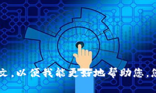 抱歉，我不太明白您的请求。请提供更多具体信息或上下文，以便我能更好地帮助您。您是想要有关“tokenim重置”的信息，还是有关其他主题？