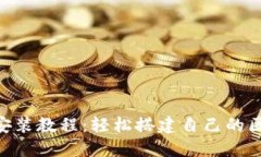 Tokenim安装教程：轻松搭建自己的区块链钱包
