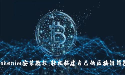 Tokenim安装教程：轻松搭建自己的区块链钱包