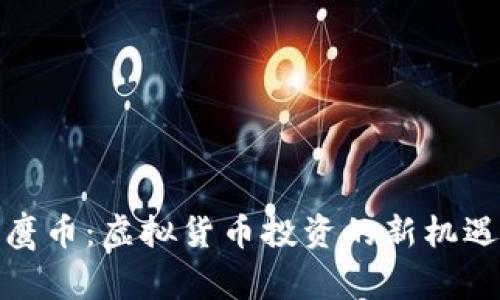 探索老鹰币：虚拟货币投资的新机遇与挑战