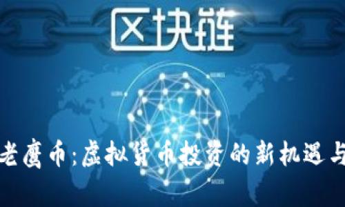 探索老鹰币：虚拟货币投资的新机遇与挑战