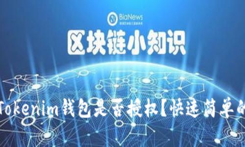 如何查看Tokenim钱包是否授权？快速简单的方法指南