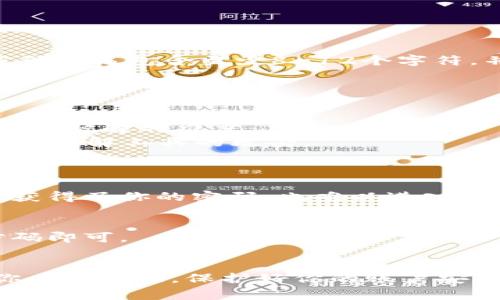 在创建或使用Tokenim账户时，用户的密码应该具备一定的复杂性和长度，以确保账户的安全性。通常情况下，强密码应该包含至少8-12个字符，并结合大小写字母、数字及特殊符号。尽管不同平台可能有不同的具体要求，但是遵循这些基本原则是比较普遍的。

以下是一些关于设置Tokenim密码的建议：

密码的基本要求
使用多种字符类型：强密码通常包含大写字母、小写字母、数字及特殊符号（如@、#、$等）。这种组合能够有效增加密码破解的难度。
避免使用易猜的密码：很多人倾向于使用生日、姓名或简单的123456等常见密码，这样不仅容易被猜到，也容易受到破解工具的攻击。
定期更换密码：即使密码强度很高，定期更换也是保护账号安全的一种有效方式。一般建议每3到6个月更换一次。

双重认证的重要性
除了设置强密码外，开启双重认证也是提升账户安全性的有效措施。通过在账户安全设置中启用此功能，即使有人获得了你的密码，也难以进入账户，因为还需要第二种验证形式。

密码管理工具的使用
使用密码管理工具可以帮助你生成复杂的密码并安全地存储它们。这样，不必记住每一个密码，只需记住一个主密码即可。

结论
在使用Tokenim或任何其他在线平台时，设置一个强密码和采取额外的安全措施是至关重要的。希望以上建议对你有所帮助，保护好你的账户安全！