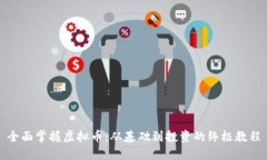 全面掌握虚拟币：从基础到投资的终极教程