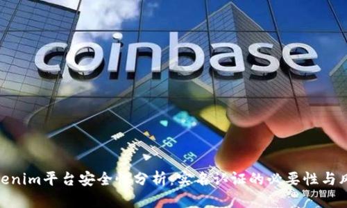 Tokenim平台安全性分析：实名认证的必要性与风险