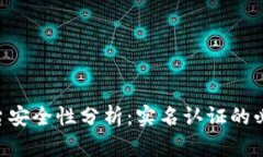 Tokenim平台安全性分析：实名认证的必要性与风险