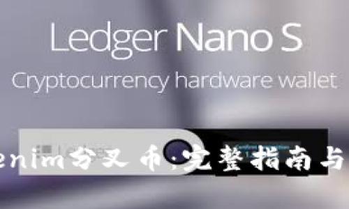 如何领取Tokenim分叉币：完整指南与用户收益分析
