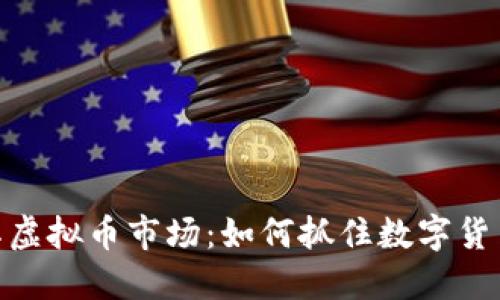 探索土耳其虚拟币市场：如何抓住数字货币投资机遇