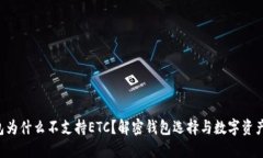 Tokenim钱包为什么不支持ETC？解密钱包选择与数字