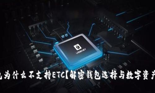 Tokenim钱包为什么不支持ETC？解密钱包选择与数字资产管理的关键
