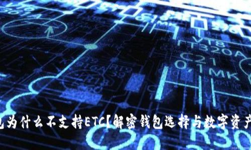 Tokenim钱包为什么不支持ETC？解密钱包选择与数字资产管理的关键