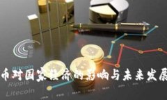 虚拟币对国家经济的影响与未来发展趋势