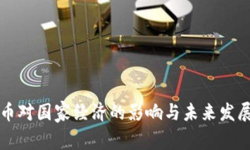 虚拟币对国家经济的影响与未来发展趋势