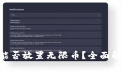 Tokenim钱包能否放置无限币？全面解析与用户收益