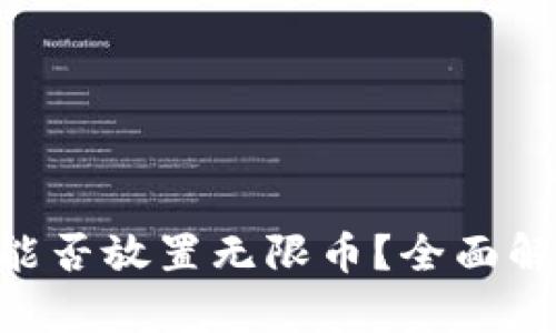 Tokenim钱包能否放置无限币？全面解析与用户收益