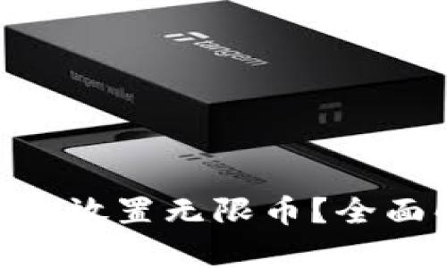 Tokenim钱包能否放置无限币？全面解析与用户收益