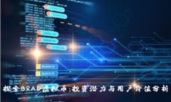 探索BRAD虚拟币：投资潜力与用户价值分析
