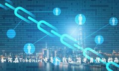 如何在Tokenim中导入钱包：简单易懂的指南