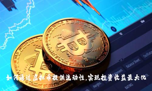 如何通过虚拟币提供流动性，实现投资收益最大化